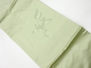 リサイクル　文字模様織出し法事用名古屋帯